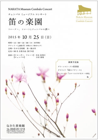 笛の楽園