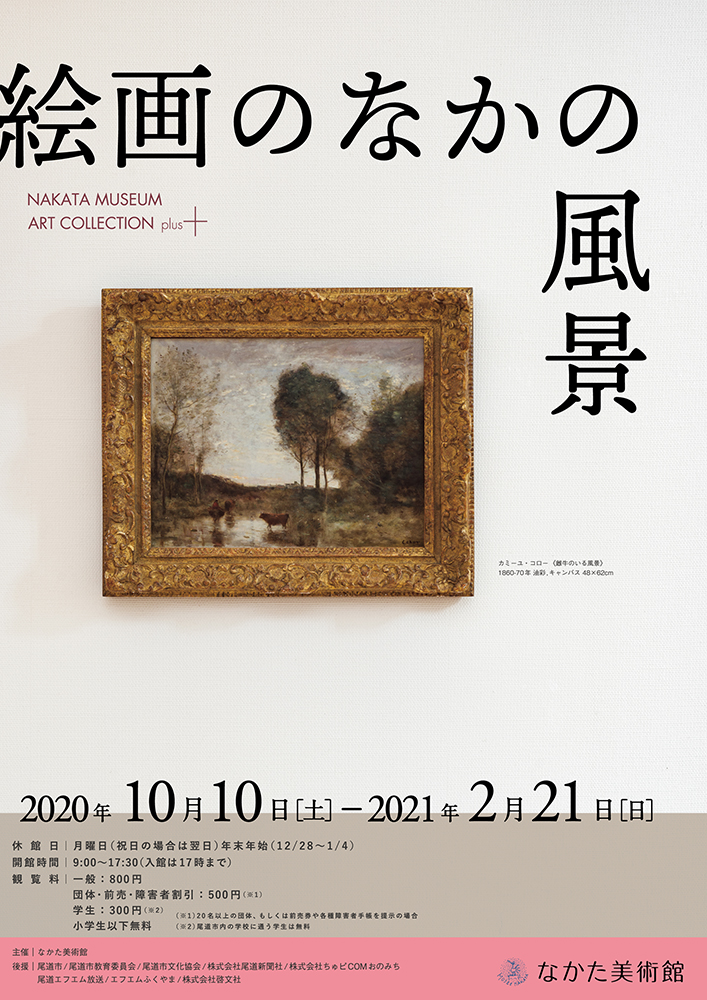 絵画のなかの風景