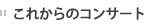これからのコンサート