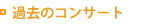 過去のコンサート