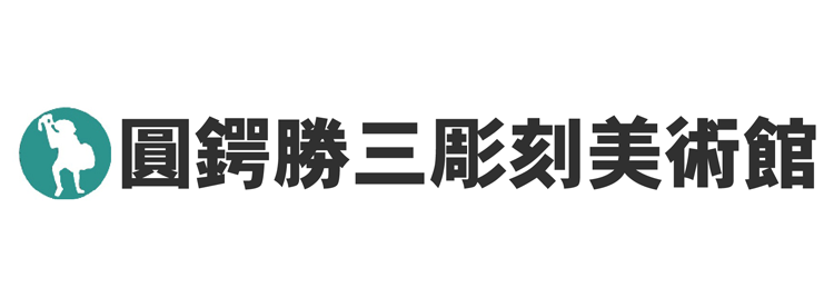 圓鍔勝三彫刻美術館