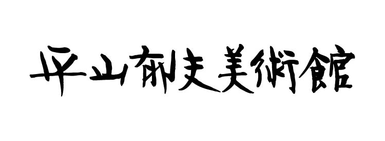 平山郁夫美術館