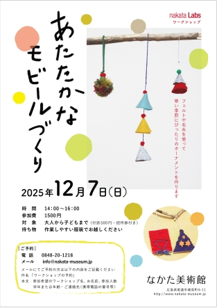 ワークショップ「あたたかなモビール」を開催しました