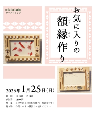 ワークショップ「お気に入りの額縁を作ろう」を開催しました