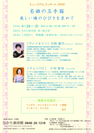 名曲の玉手箱〜美しい魂の響きを求めて〜