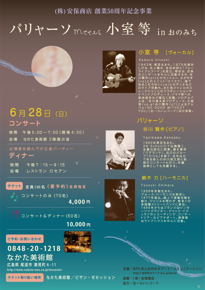パリャーソ meets 小室等 in おのみち