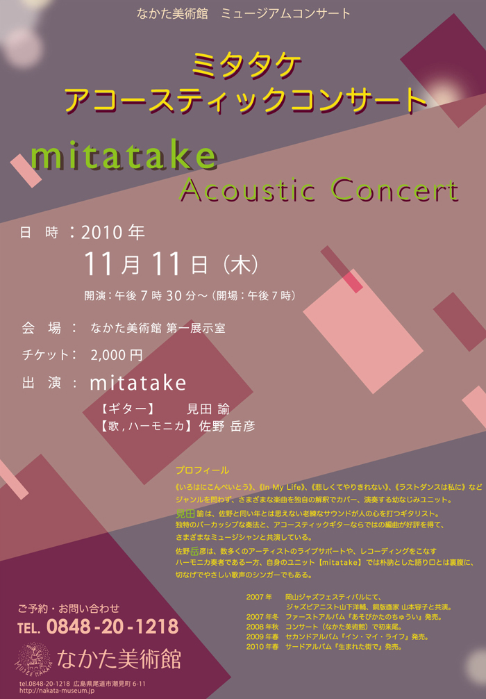ミタタケ アコースティックコンサート