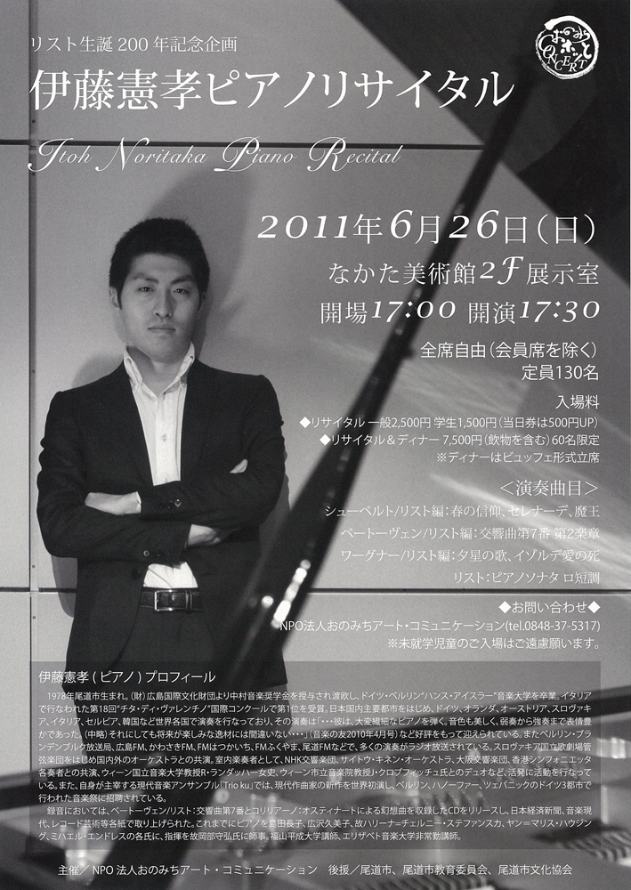 伊藤憲孝ピアノリサイタル