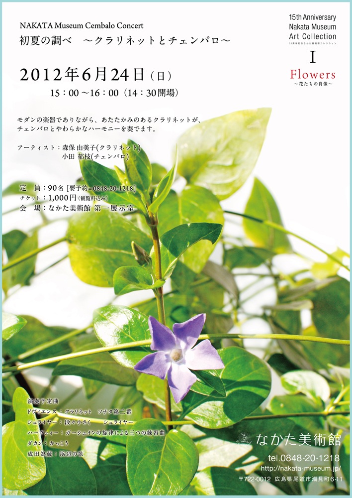 初夏の調べ