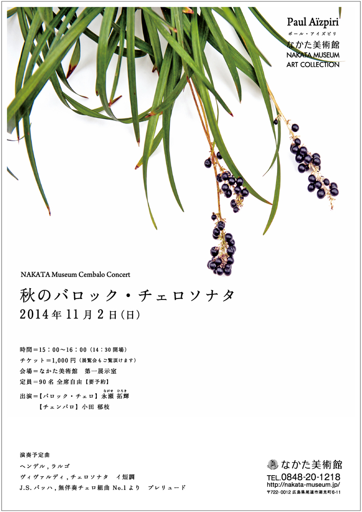秋のバロック・チェロソナタ