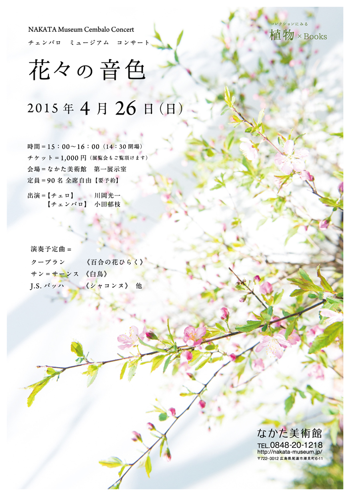 花々の音色