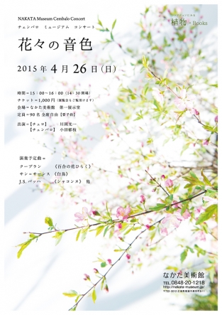 花々の音色