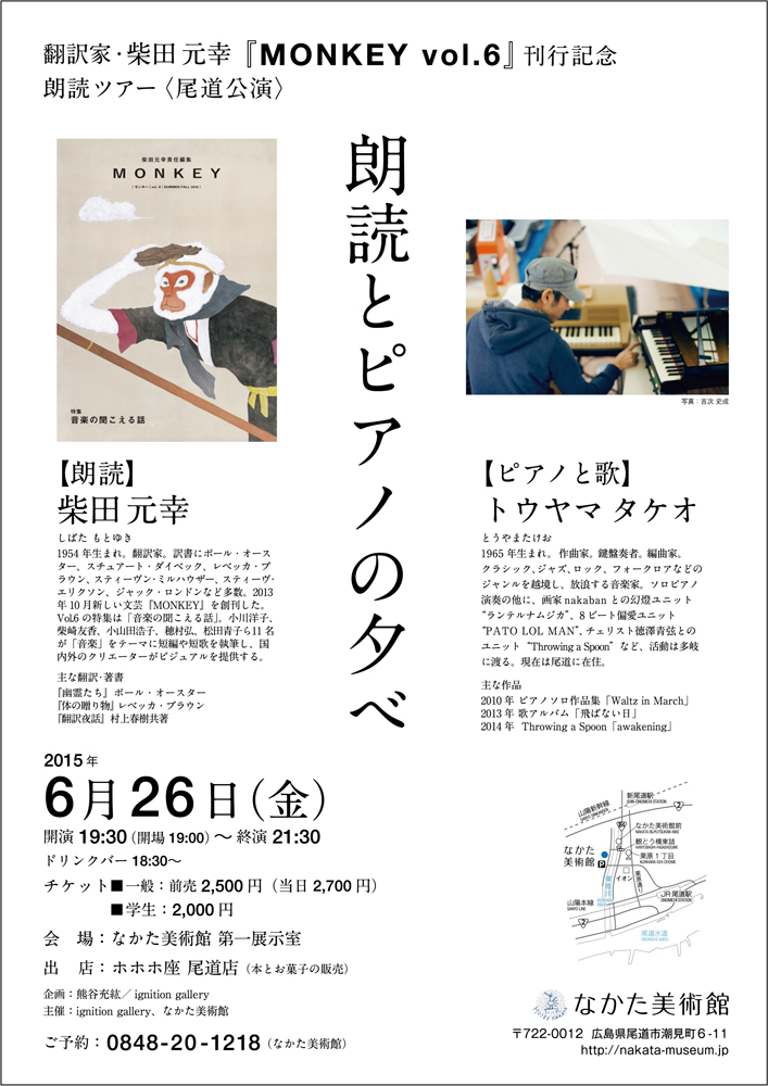 柴田元幸&トウヤマタケオ「朗読とピアノの夕べ」