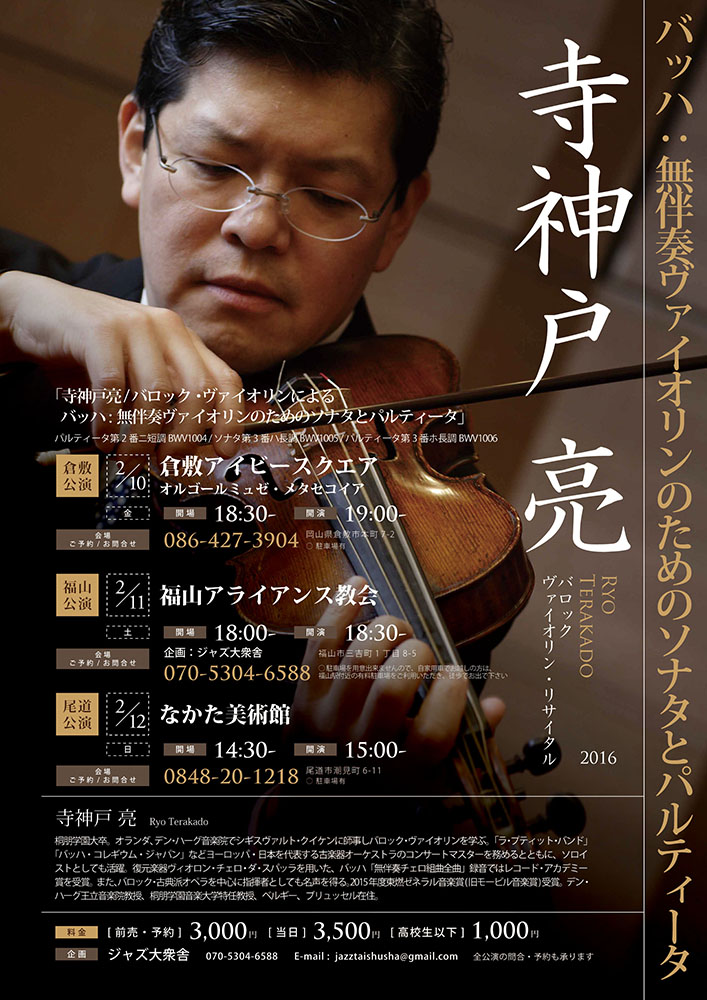 寺神戸 亮 バロックヴァイオリン・リサイタル