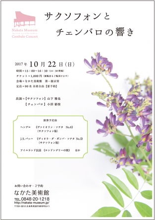 サクソフォンとチェンバロの響き