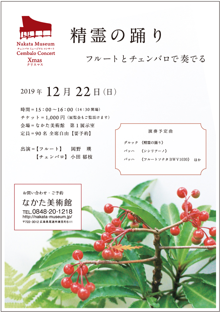 精霊の踊り ーフルートとチェンバロで奏でるー