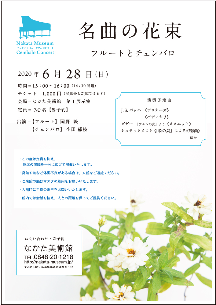 名曲の花束 〜フルートとチェンバロで〜