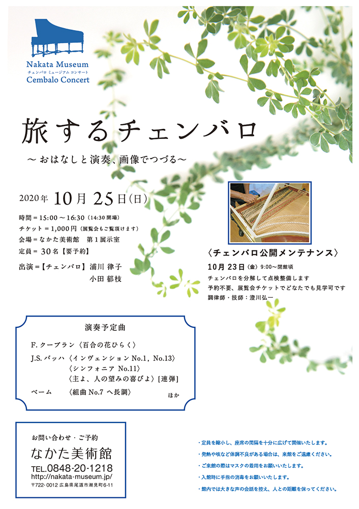 旅するチェンバロ