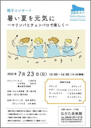 暑い夏を元気に 〜マリンバとチェンバロで楽しく〜