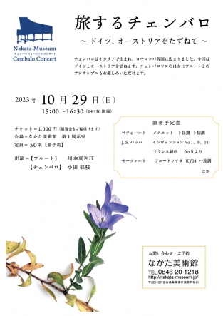 旅するチェンバロ 〜ドイツ・オーストリアを訪ねて〜