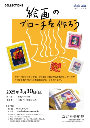 nakata Labs 絵画のブローチを作ろう