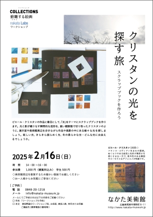 nakata Labs クリスタンの光を探す旅