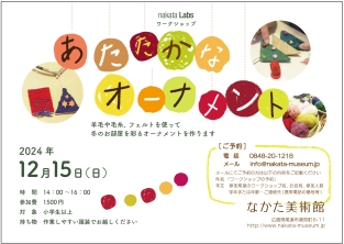 nakata Labs あたかかなオーナメント