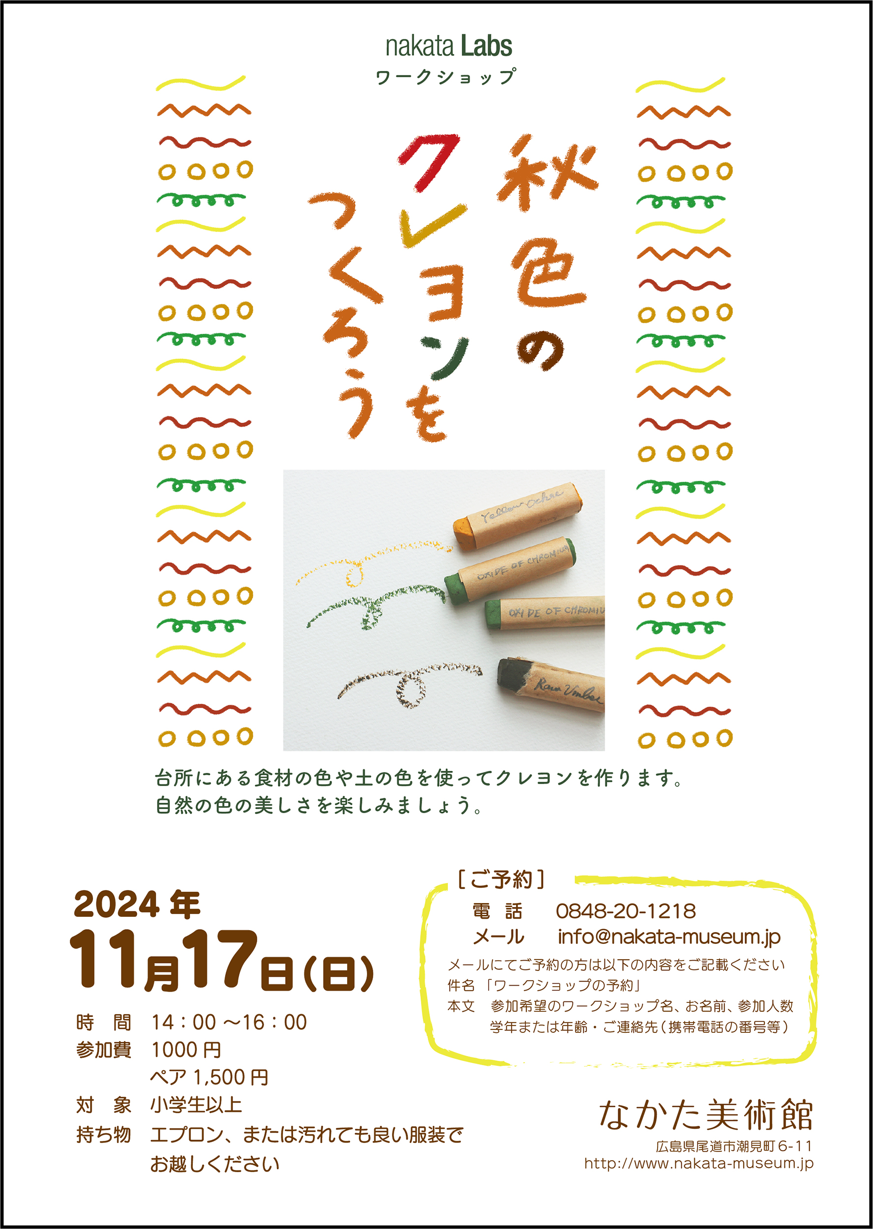 秋色のクレヨンをつくろう