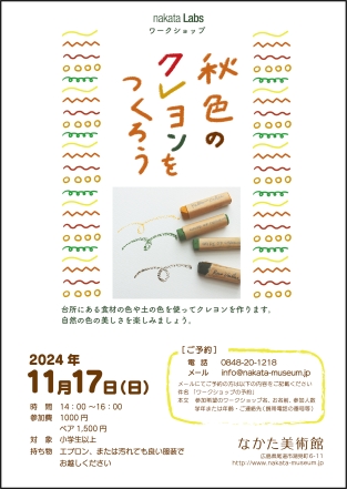 nakata Labs 秋色のクレヨンをつくろう