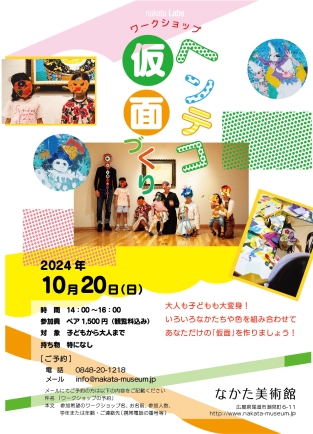 nakata Labs ヘンテコ仮面づくり