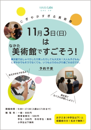 -にぎやかすぎる美術館- 美術館ですごそう！