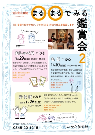 ◯◯まるまるでみる鑑賞会 2 からだ で みる