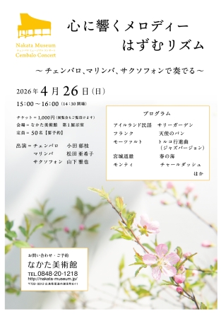 心に響くメロディー   はずむリズム チェンバロ、マリンバ、サクソフォンで奏でる