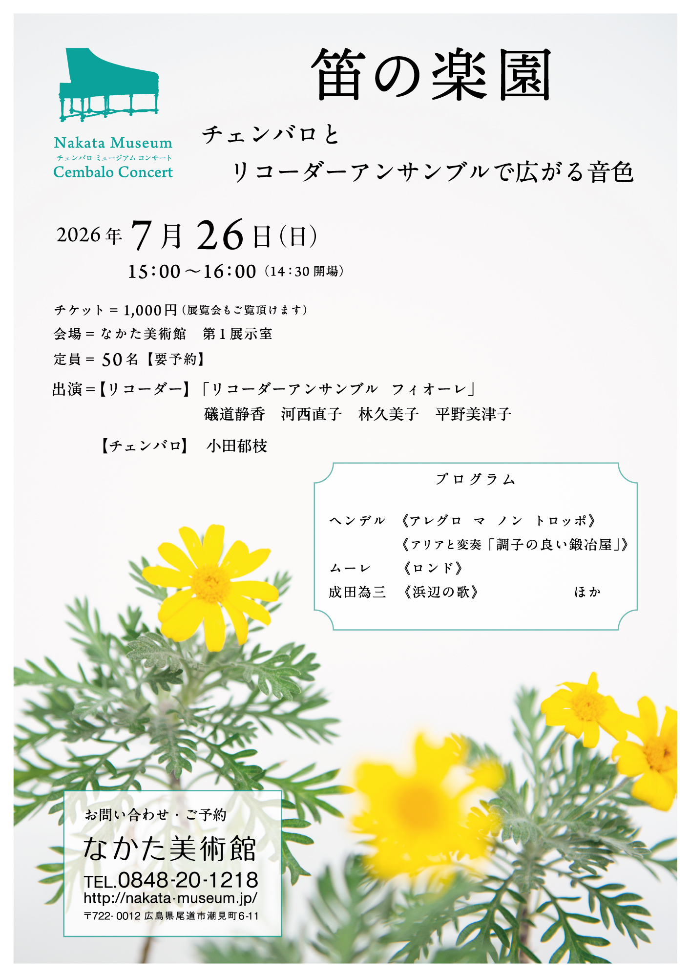 笛の楽園 ‐チェンバロとリコーダーアンサンブルで広がる音色‐