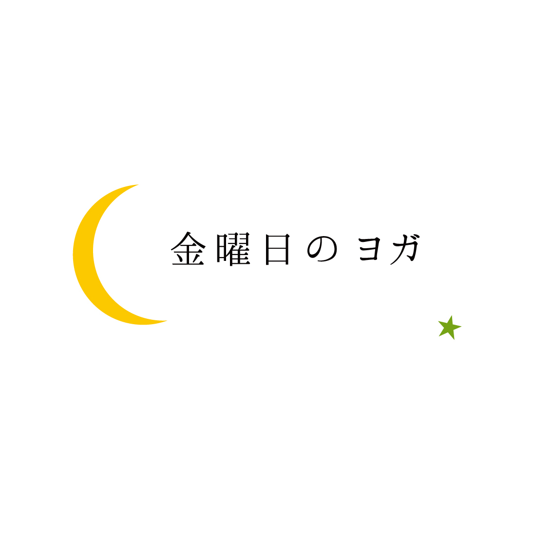 金曜日のヨガ