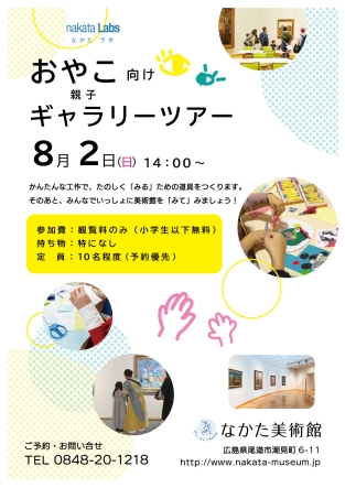 nakata Labs 親子向けギャラリーツアー