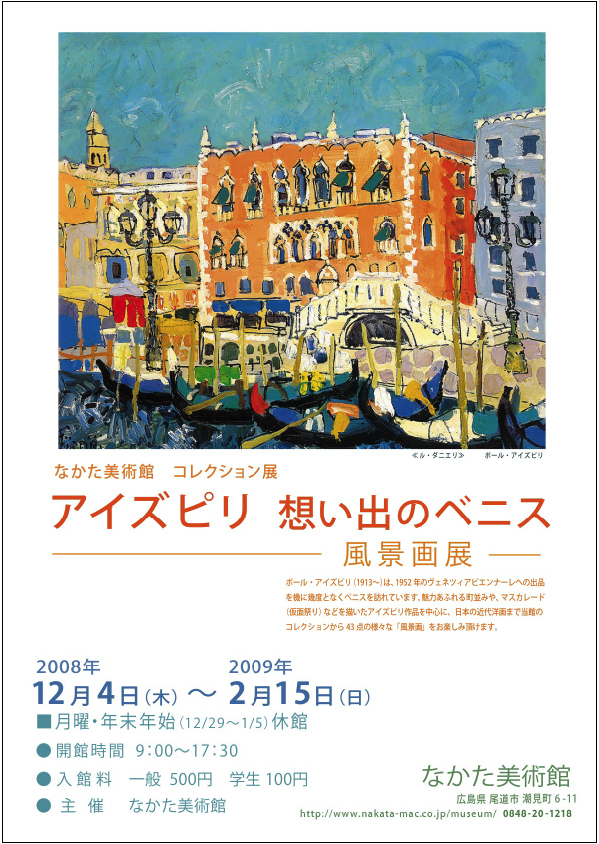 アイズピリ 思い出のベニス ―風景画展―