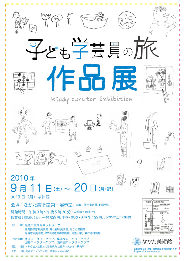 子ども学芸員の旅 作品展
