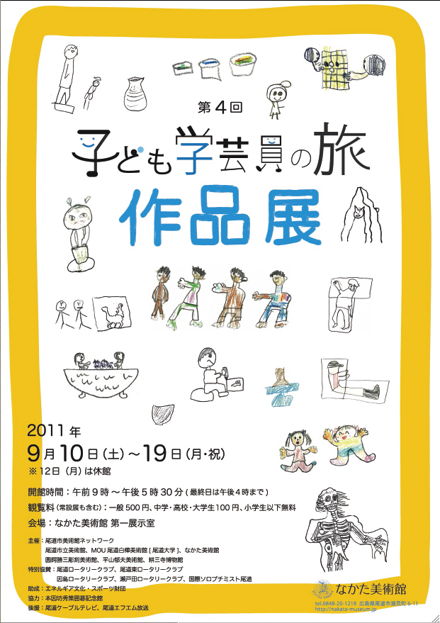 子ども学芸員の旅　作品展