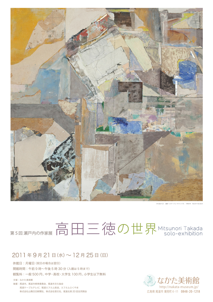 高田三徳の世界
