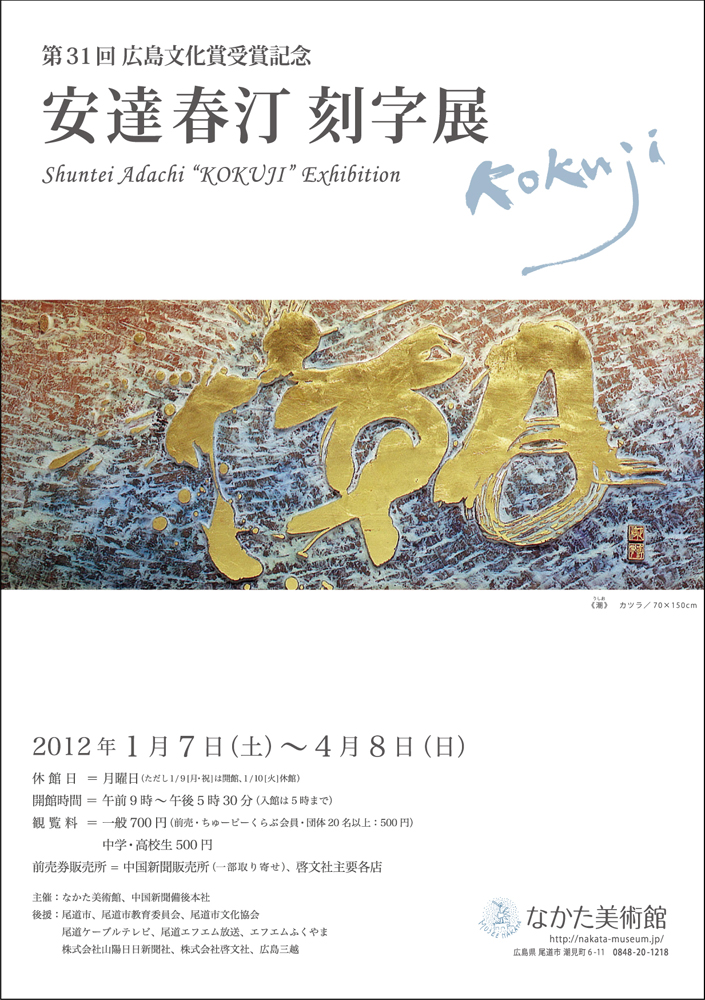 「安達春汀 刻字展」