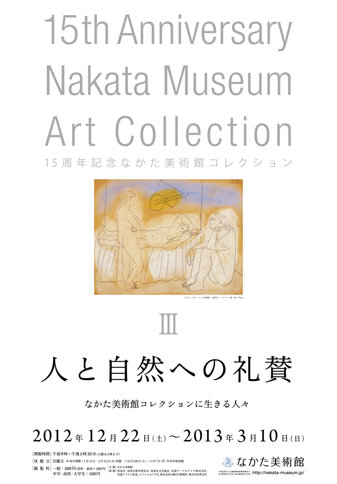 人と自然への礼賛 なかた美術館コレクションに生きる人々