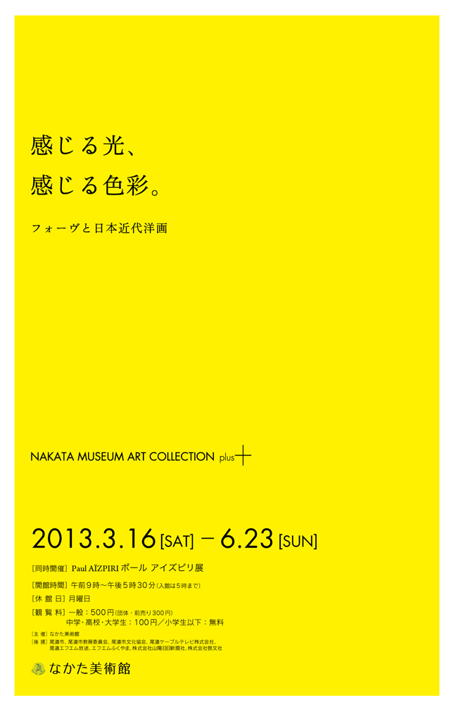 感じる光、感じる色彩。 フォーヴと日本近代洋画