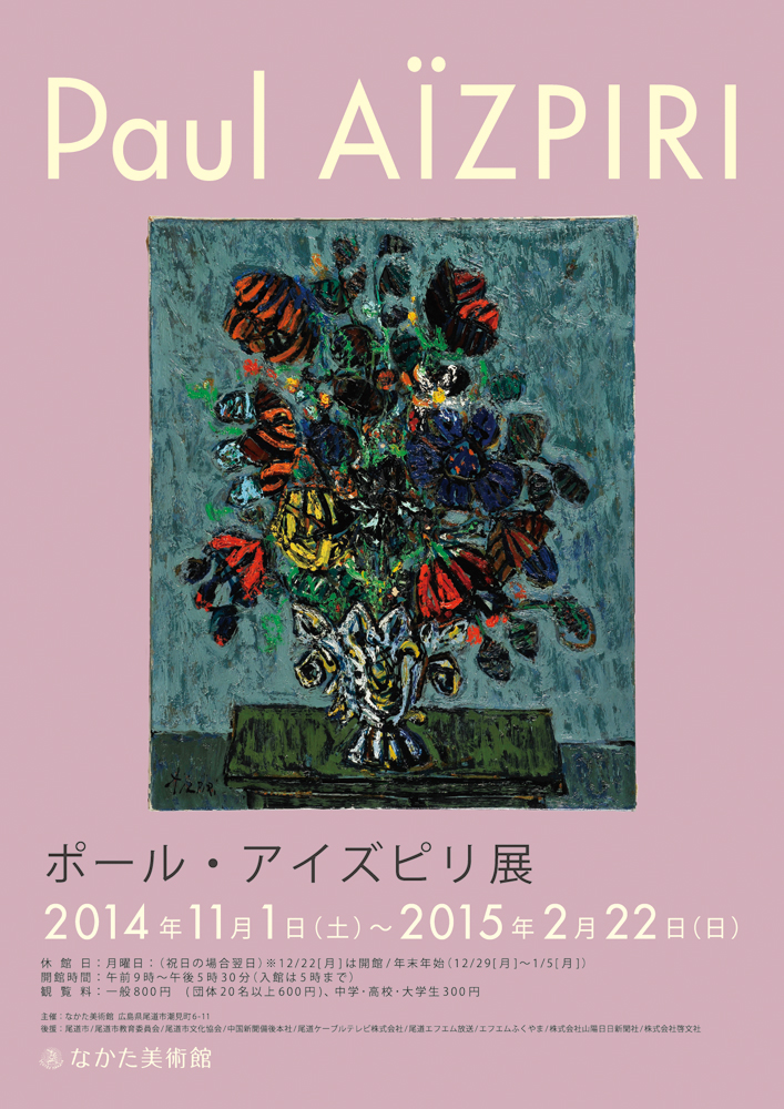 Paul Aizpiri ポール・アイズピリ展