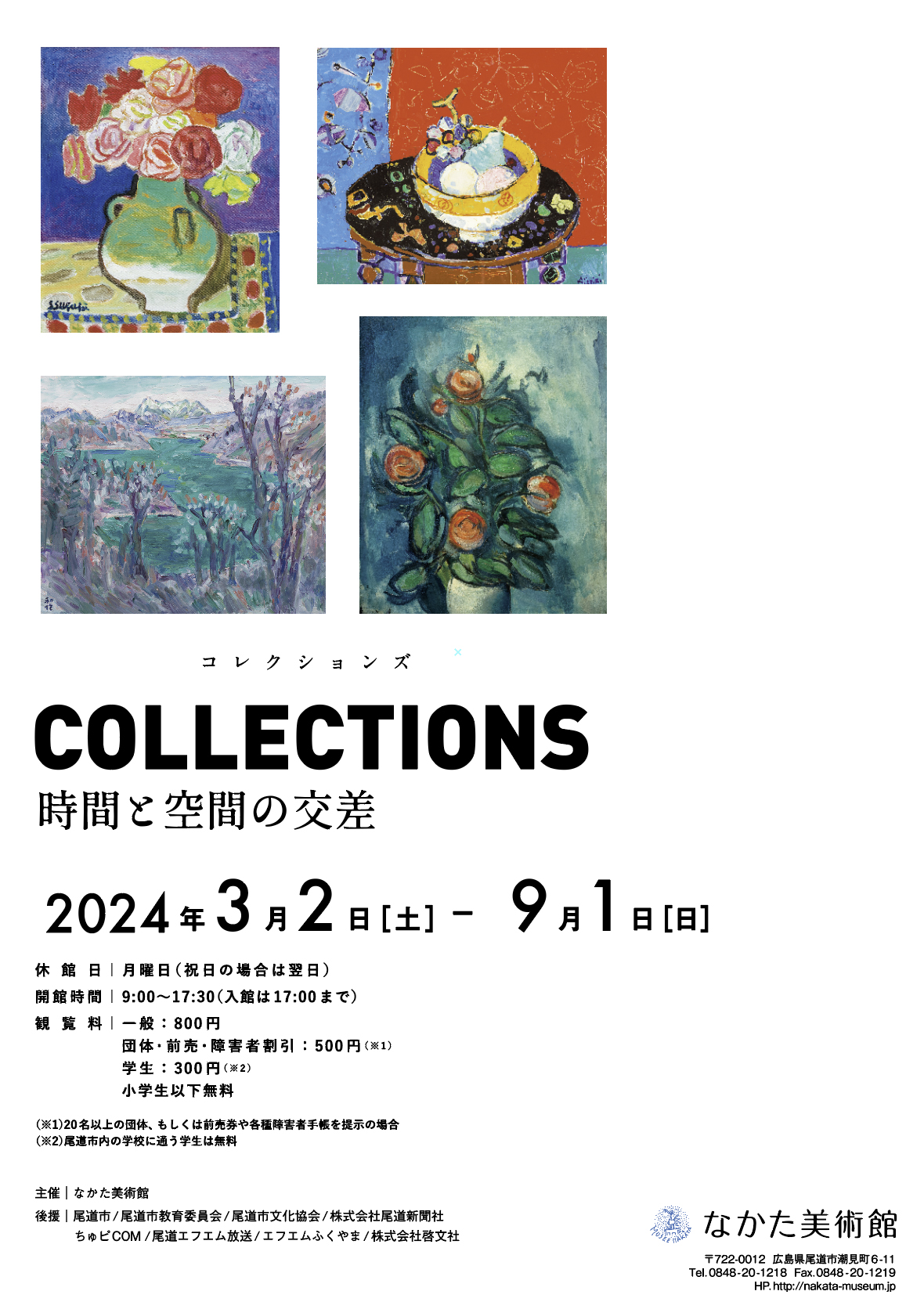 Collections -時間と空間の交差-