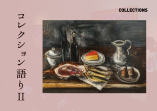 コレクション語り　Ⅱ