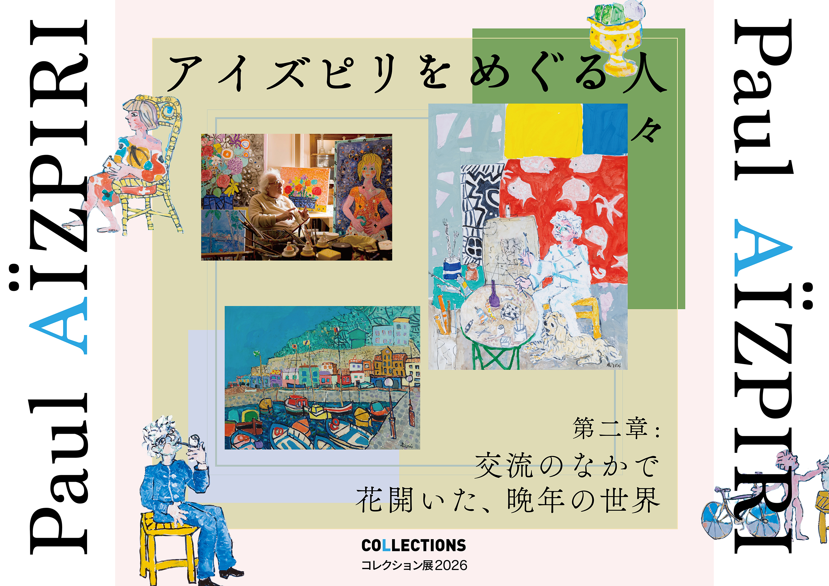 アイズピリをめぐる人々 第二章:交流のなかで花開いた、晩年の世界