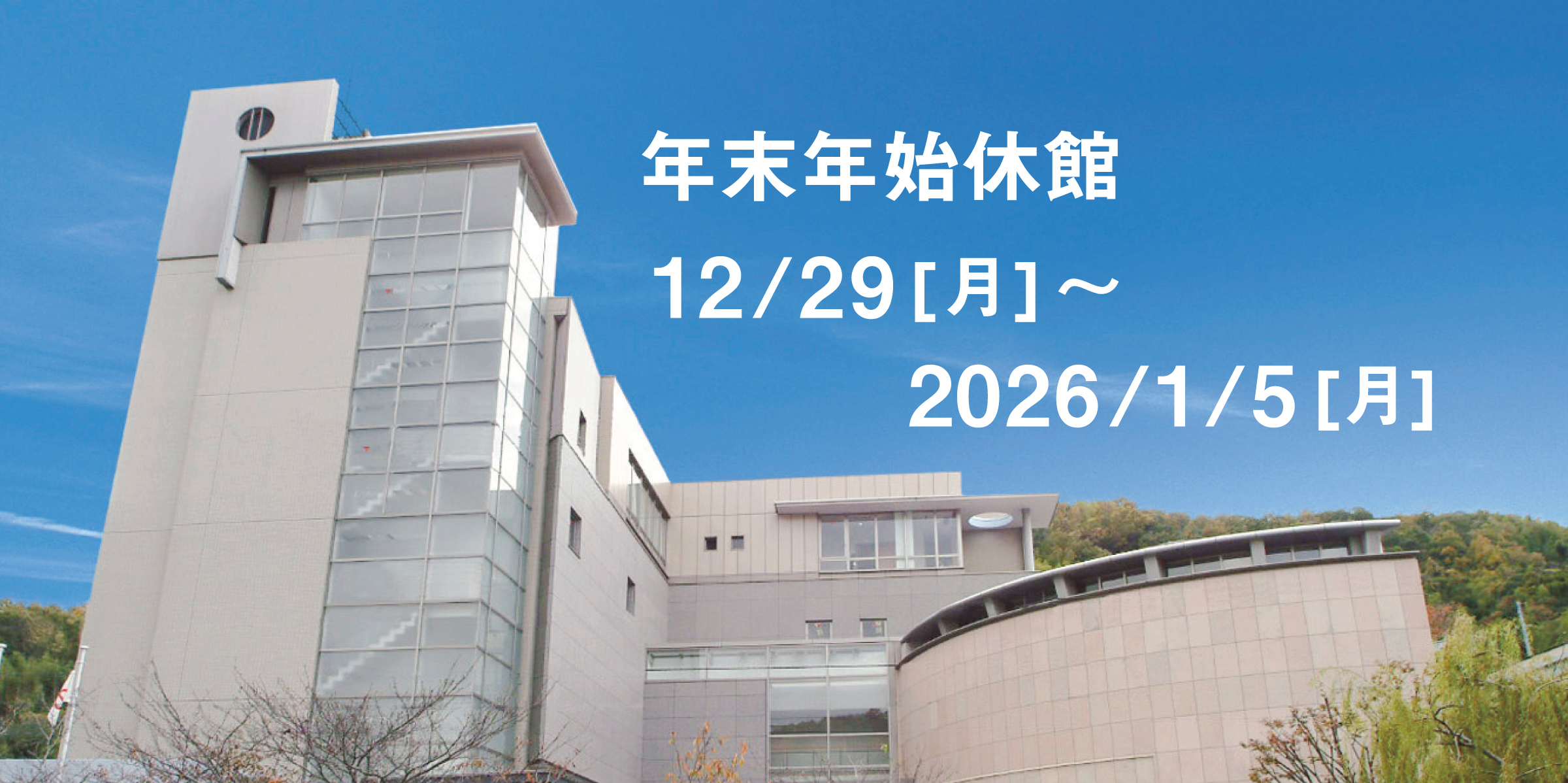 2025年12月29日、月曜日から2026年1月5日 月曜日は年末年始休館です