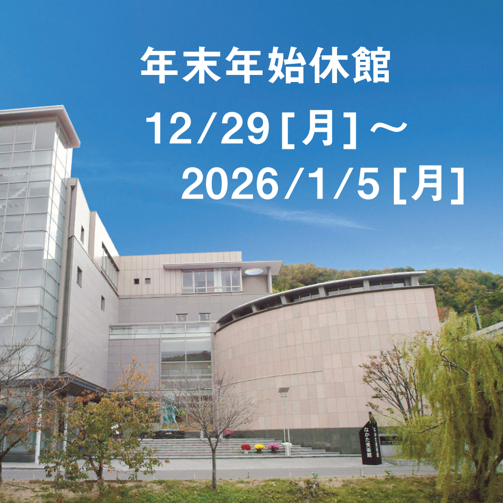 2025年12月29日、月曜日から2026年1月5日 月曜日は年末年始休館です